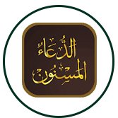 Masnoon Duas​